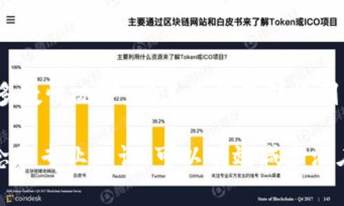 比特派钱包怎么不显示余额？常见原因与解决方案解析

比特派钱包, 钱包余额, 加密货币, 问题解决/guanjianci

随着加密货币的普及，越来越多的人开始使用数字钱包来存储、管理和交易他们的数字资产。其中，比特派钱包作为一个广受欢迎的多币种数字钱包，因其易用性和安全性，吸引了众多用户。然而，许多用户在使用过程中可能会遇到(wallet balance not showing)钱包不显示余额的问题。本文将深入探讨该问题的可能原因，并提供相应的解决方案。

什么是比特派钱包？

比特派钱包是一款适用于多种加密货币的数字钱包，用户可以在该平台上进行存储和交易各种加密资产。这款钱包支持的币种包括比特币、以太坊、莱特币等多种主流加密货币。比特派钱包以其简洁友好的用户界面、强大的安全性能和便捷的交易功能，深受用户青睐。

比特派钱包不仅仅是一个存储资产的工具，它还提供了很多额外的功能，比如快速交易、实时行情查看、资产管理等。这些功能使用户能够不仅仅停留在存储层面，而是可以更有效地管理他们的数字资产，参与到加密货币的生态中。

钱包不显示余额的常见原因

钱包不显示余额可能由多种原因造成，用户需要进行逐一排查。以下是一些最常见的问题及其解决方案：

1. **网络问题**：比特派钱包需要与区块链网络进行交互以显示余额。如果您的网络连接不稳定，可能导致余额信息无法加载。在这种情况下，用户可以尝试切换网络，使用更稳定的Wi-Fi或移动数据。

2. **未同步区块链**：数字钱包的数据依赖于区块链的更新。如果您的比特派钱包没有与最新的区块链数据同步，将无法显示正确的余额。解决方法是重新打开钱包，确保应用已完全同步。

3. **错误的钱包地址**：在某些情况下，用户可能不小心使用了错误的钱包地址。这种情况在转账时尤其常见，建议用户在每次操作时都要仔细核对地址。

4. **版本问题**：使用过时的应用版本可能导致某些功能出现异常，包括余额不显示。用户应确保他们下载并使用的是最新版本的比特派钱包，在应用商店中查看是否有更新。

解决比特派钱包不显示余额的问题

在了解了造成余额不显示的常见原因后，我们来探讨一些解决方法，以帮助用户顺利恢复钱包余额的显示。

1. **检查网络连接**：首先，用户需要确保设备的网络连接稳定，建议使用Wi-Fi进行尝试，并尽量避免在信号不佳的地方使用。同时，重新启动路由器及设备也是一个好主意。

2. **重新登录钱包**：在检查网络后，可以尝试退出比特派钱包，等待几分钟后再重新登录。重新登录可以促使程序重新加载相关数据，从而可能解决余额不显示的问题。

3. **更新应用**：确保应用是最新版本，用户可以前往官方应用商店，检查是否有可用更新。更新版本通常会修复很多潜在的bug，从而提高程序的稳定性。

4. **联系客服**：如果以上方法仍未解决问题，用户可以联系客服寻求专业支持。提供相关的信息和截图，以帮助客服更快地识别并解决问题。

如何确保你的比特派钱包安全？

安全始终是使用数字钱包时最重要的考虑因素之一。即使比特派钱包提供了相对高的安全性，但用户自身的管理也至关重要。以下是一些确保钱包安全的建议：

1. **启用双重身份验证**：许多数字钱包提供双重身份验证功能，建议用户务必启用这一功能，以增强账户的安全性。双重身份验证可以有效防止未经授权的访问。

2. **定期备份钱包**：用户应定期备份钱包信息，包括私钥和助记词。备份可以使用物理硬盘、U盘或安全的云存储进行，以防数据丢失或设备损坏。

3. **保持软件更新**：确保比特派钱包及相关应用程序保持最新状态。最新版本通常包含更为完善的安全补丁和更新，可以提高整体的安全性。

4. **不与他人分享私密信息**：无论如何都不要与他人分享自己的私钥或助记词，这些信息是访问信息和资产的唯一钥匙，极易受到攻击者的利用。

有关比特派钱包的常见问题解答

为了帮助用户更深入了解比特派钱包，下面将列出并回答一些常见问题。

1. 比特派钱包支持哪些数字货币? 

比特派钱包作为多币种钱包，支持多种主要的加密货币，包括但不限于：比特币（BTC），以太坊（ETH），莱特币（LTC），币安币（BNB），美国泰达币（USDT）等。支持的币种有助于用户集中管理多种资产，方便用户进行交易和转账。对于希望尝试新币种的用户，建议提前在官方渠道查询以确认最新的支持列表。

2. 如何进行比特派钱包的提现操作？

用户在比特派钱包上提现通常需要完成几个步骤。首先，用户需选择提现的目标货币，然后根据平台提示输入目标钱包地址和提现数量。确定信息无误后，用户可以提交提现申请。此外，系统将会通过公链验证过程，确认这笔交易。请注意，不同币种的提现费用、转账时间等会有所不同，因此请在提现前仔细阅读相关细则。

3. 使用比特派钱包时如何防止被骗？

在加密货币的世界里，诈骗事件时有发生。为防止被骗，用户可以采取以下措施：一是保持警惕，对过于异常的投资回报心存疑虑；二是通过正规渠道查证项目背景和团队信息；三是对陌生链接和信息保持警惕，避免点击不明链接；最后，务必小心处理私钥和助记词的信息，不轻信他人。通过这些措施，用户可以最大程度上保护自己的投资安全。

4. 比特派钱包如何处理丢失的资产？

一旦用户发现资产丢失，首先需要确认是否因为操作错误造成。如果是意外转账，用户可以尝试通过区块链浏览器查找交易记录，看是否能够追回资金。但在大多数情况下，尤其是涉及转账到错误地址，资金可能无法恢复。因此，使用比特派钱包时，用户务必确保操作的准确性。对资产进行合理管理和定期备份也能减少潜在的损失。

总的来说，比特派钱包是一款功能强大、安全性高的数字钱包，处理余额不显示的问题时，用户需要多观察原因，采取合适的方式解决。同时，提升自身的安全观念和专业知识，可以有效减少潜在的风险和损失。希望本文的介绍能对您有所帮助，让您在加密货币的世界中自由畅行。
