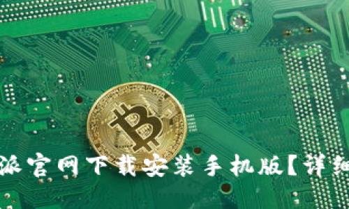 思考一个的  
如何在比特派官网下载安装手机版？详细指南与技巧