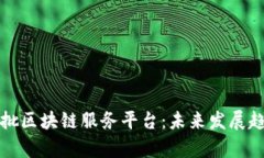 深入分析第三批区块链服