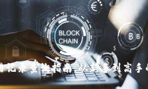 比特派交易记录查询指南：从新手到高手的全面解析