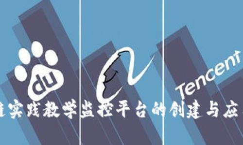区块链实践教学监控平台的创建与应用探讨