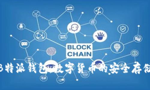 探究B特派钱包：数字货币的安全存储选择