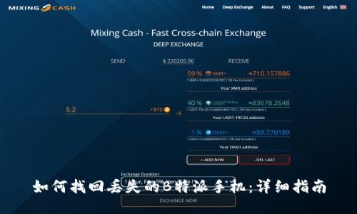 如何找回丢失的B特派手机：详细指南