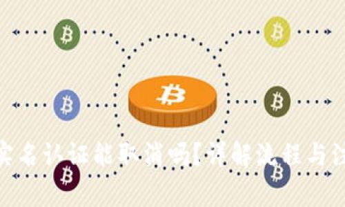 Bitpie实名认证能取消吗？详解流程与注意事项