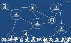 区块链游戏平台发展现状
