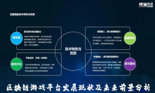 
区块链游戏平台发展现状及未来前景分析