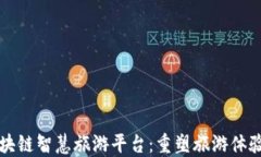 创新区块链智慧旅游平台