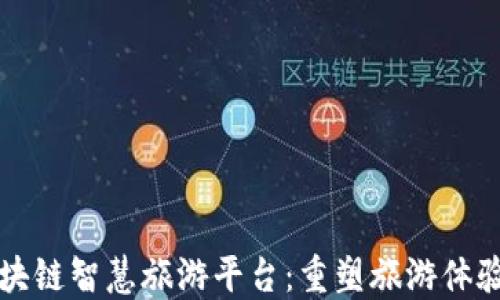 
创新区块链智慧旅游平台：重塑旅游体验的未来