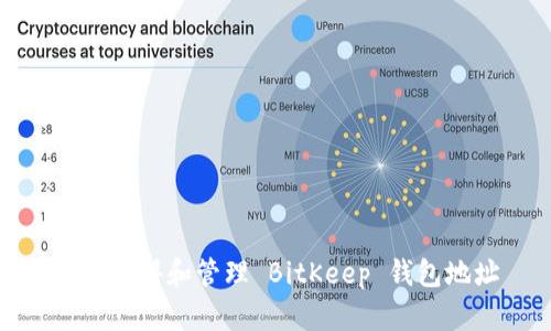如何获得和管理 BitKeep 钱包地址