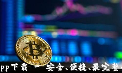 
比特派钱包新版本app下载 - 安全、便捷、最完整的数字货币管理工具