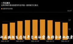 揭开最安全的区块链生态链平台的秘密：选择合