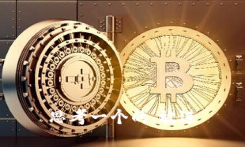 思考一个的，放进