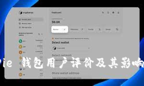 BitPie 钱包用户评价及其影响分析