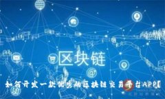如何开发一款优秀的区块链交易平台APP？