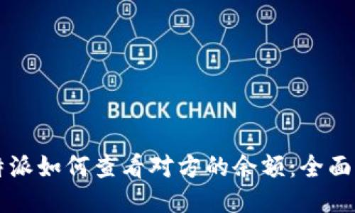 比特派如何查看对方的余额：全面指南