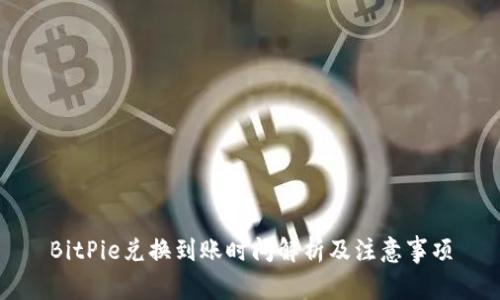 BitPie兑换到账时间解析及注意事项