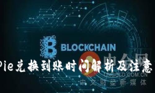 BitPie兑换到账时间解析及注意事项