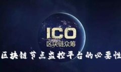 全面解析区块链节点监控平台的必要性与实用性