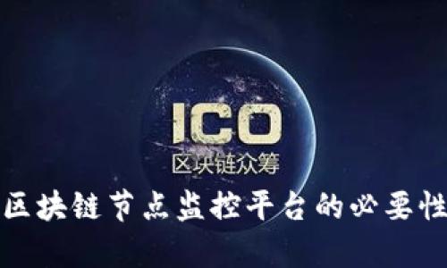 全面解析区块链节点监控平台的必要性与实用性