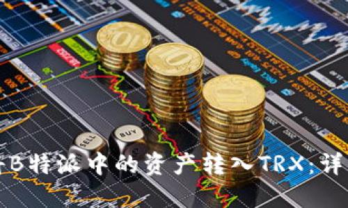 如何将B特派中的资产转入TRX：详细指南