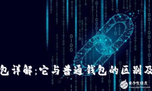 比特派钱包详解：它与普通钱包的区别及优劣比较