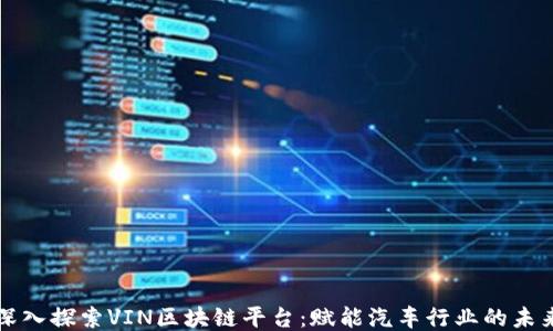 
深入探索VIN区块链平台：赋能汽车行业的未来