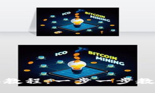 比特派TRX兑换教程：一步一步教你轻松兑换TRX