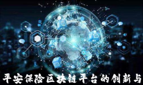 
探索平安保险区块链平台的创新与未来