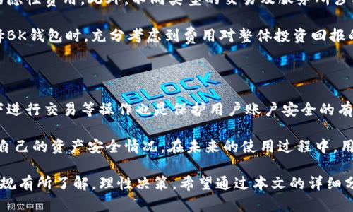   BK钱包合法吗？深入分析与法律环境剖析 / 

 guanjianci BK钱包, 加密货币, 数字钱包, 法律合规 /guanjianci 

在数字货币和区块链技术迅速发展的今天，越来越多的人开始关注数字钱包的合规性和安全性。BK钱包作为一个新兴的数字钱包平台，引起了用户们的广泛关注。那么，BK钱包是否合法呢？本文将从BK钱包的背景、法律环境、用户保护以及与传统银行的比较等方面进行深入分析，以帮助读者更好地理解这一问题。

BK钱包简介

BK钱包是一种用于存储、管理和交易加密货币的数字钱包。用户可以通过BK钱包来存储不同类型的数字资产，如比特币、以太坊等。近年来，这种形式的钱包逐渐受到越来越多用户的欢迎，因为它的便利性和高效性，使得用户可以随时随地进行加密货币交易。

BK 钱包不仅提供存储功能，还支持多种交易功能，包括数字货币的购买和卖出。此外，BK钱包通过多重身份验证和加密技术来保护用户的资产安全，这使得许多用户愿意选择BK钱包作为他们的主要数字资产管理工具。

数字钱包的法律环境

要判断BK钱包是否合法，首先需要了解数字钱包在全球及各地区的法律环境。不同国家和地区对数字货币及相关服务的法律规定差异较大。例如，许多国家对加密货币持开放态度，允许其合法使用和交易，但也有一些国家因为监管和风险等原因，禁止加密货币及其相关活动。

在美国，加密货币的监管相对明确，通过美国证券交易委员会（SEC）等机构对相关行为进行监管，而在中国，自2017年以来，ICO和交易所的合法性受到了严格限制。用户在选择BK钱包之前，应该对自己所在国家或地区的相关法律法规进行充分了解。

BK钱包的合规性分析

BK钱包的合规性主要取决于其运营公司、交易机制以及用户保护措施。首先需要审查BK钱包的运营公司是否获得了所需的牌照和注册。在一些法律环境严格的国家或地区，数字钱包需要获得金融监管机构的许可才能合法运营。

其次，BK钱包的交易机制和安全性能也不可忽视。合规的数字钱包应具备较强的安全性能，包括防止黑客攻击、确保用户数据安全等。此外，BK钱包应遵循反洗钱（AML）和客户身份验证（KYC）等相关政策，以确保资金来源合法。

用户保护和资产安全

用户保护是BK钱包合法性的重要组成部分。消费者的权益一旦受到侵害，将直接影响BK钱包的信誉和合法性。因此，BK钱包应当具有完善的用户保障机制，例如：用户资金保险、资产冷存储等。用户在选择BK钱包时，应特别关注这些安全措施。

此外，BK钱包的透明度也是合法性的一项关键指标。用户应能够清楚地了解公司背景、运营模式和费用结构等信息。若BK钱包隐藏这些信息，用户应该提高警惕，尽量避免使用。

BK钱包与传统银行的比较

BK钱包与传统银行的根本差异在于其运行机制和监管模式。传统银行受到中央银行和金融监管机构的严格监管，用户的存款受到国家法律的保护，然而在BK钱包中，由于其分散性和去中心化特性，用户的资金安全却相对薄弱。

在使用BK钱包时，用户在安全性、透明度、费用及客户服务等方面的体验都可能与传统银行大相径庭。因此，在选择BK钱包之前，用户应仔细比较两者的优缺点。虽然BK钱包在便利性和交易费用上具有优势，但用户在使用时可能需要承受更多的风险。

可能相关问题分析

1. BK钱包的使用安全吗？

BK钱包的使用安全性与多种因素相关，如平台的技术架构、资金存储方式、用户的使用习惯等。首先，BK钱包是否具备强大的技术安全性，比如数据加密、两因素认证等，是评估其安全性的基础。其次，用户的操作习惯同样会影响到安全性，例如不共享个人信息、使用复杂密码等。

另外，用户也要了解平台的审查机制，是否合法合规。若BK钱包在这些方面表现优秀，则相对安全；如果存在不合规或安全漏洞，可能会导致用户资产损失。

2. BK钱包适合所有人吗？

BK钱包的适用性受限于用户的加密货币知识水平、使用需求和风险承受能力等。对于新手用户来说，面对复杂的市场，选择BK钱包需要具备一定的学习能力。此外，加密货币市场波动较大，若用户的风险承受能力较低，BK钱包可能并不是最佳选择。

同时，对于频繁进行交易的用户，BK钱包的手段可能会提供更多的便利，而对于长期持有数字资产的投资者而言，一个安全系数高且持有成本低的平台则更为适合。因此，BK钱包并不一定适合所有的用户。

3. BK钱包的费用结构如何？

BK钱包收取的费用通常包括交易手续费、提现手续费等。用户在使用BK钱包之前，应仔细阅读相关条款，了解费用结构以及可能存在的隐性费用。此外，不同类型的交易及服务所涉及的费用也可能不同，用户在选择时需进行全面比较。

通常来说，数字钱包的费用相较于传统银行转账要低，然而在某些情况下，用户的资产流动性会受到影响。出于这些原因，用户应在选择BK钱包时，充分考虑到费用对整体投资回报的影响。

4. 如果BK钱包遭遇黑客攻击，用户该如何保护自己？

面对黑客攻击，用户的防护措施相当重要。首先，用户应启用多重身份验证并使用复杂的密码。此外，定期更换密码以及不在公共网络下进行交易等操作也是保护用户账户安全的有效办法。

一旦BK钱包遭遇攻击，用户应第一时间联系BK钱包的客服，并尽量提供相关证据。同时，应关注平台的公告和后续措施，以便及时了解自己的资产安全情况。在未来的使用过程中，用户也应继续提升信息安全意识，确保自身资产安全。

综上所述，BK钱包是否合法的问题需要从多个角度进行综合分析。用户在选择BK钱包的同时，一定要对自己的投资风险及相关法律法规有所了解，理性决策。希望通过本文的详细分析，能够帮助读者更好地理解BK钱包的合法性以及如何有效保护自己的数字资产。