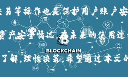   BK钱包合法吗？深入分析与法律环境剖析 / 

 guanjianci BK钱包, 加密货币, 数字钱包, 法律合规 /guanjianci 

在数字货币和区块链技术迅速发展的今天，越来越多的人开始关注数字钱包的合规性和安全性。BK钱包作为一个新兴的数字钱包平台，引起了用户们的广泛关注。那么，BK钱包是否合法呢？本文将从BK钱包的背景、法律环境、用户保护以及与传统银行的比较等方面进行深入分析，以帮助读者更好地理解这一问题。

BK钱包简介

BK钱包是一种用于存储、管理和交易加密货币的数字钱包。用户可以通过BK钱包来存储不同类型的数字资产，如比特币、以太坊等。近年来，这种形式的钱包逐渐受到越来越多用户的欢迎，因为它的便利性和高效性，使得用户可以随时随地进行加密货币交易。

BK 钱包不仅提供存储功能，还支持多种交易功能，包括数字货币的购买和卖出。此外，BK钱包通过多重身份验证和加密技术来保护用户的资产安全，这使得许多用户愿意选择BK钱包作为他们的主要数字资产管理工具。

数字钱包的法律环境

要判断BK钱包是否合法，首先需要了解数字钱包在全球及各地区的法律环境。不同国家和地区对数字货币及相关服务的法律规定差异较大。例如，许多国家对加密货币持开放态度，允许其合法使用和交易，但也有一些国家因为监管和风险等原因，禁止加密货币及其相关活动。

在美国，加密货币的监管相对明确，通过美国证券交易委员会（SEC）等机构对相关行为进行监管，而在中国，自2017年以来，ICO和交易所的合法性受到了严格限制。用户在选择BK钱包之前，应该对自己所在国家或地区的相关法律法规进行充分了解。

BK钱包的合规性分析

BK钱包的合规性主要取决于其运营公司、交易机制以及用户保护措施。首先需要审查BK钱包的运营公司是否获得了所需的牌照和注册。在一些法律环境严格的国家或地区，数字钱包需要获得金融监管机构的许可才能合法运营。

其次，BK钱包的交易机制和安全性能也不可忽视。合规的数字钱包应具备较强的安全性能，包括防止黑客攻击、确保用户数据安全等。此外，BK钱包应遵循反洗钱（AML）和客户身份验证（KYC）等相关政策，以确保资金来源合法。

用户保护和资产安全

用户保护是BK钱包合法性的重要组成部分。消费者的权益一旦受到侵害，将直接影响BK钱包的信誉和合法性。因此，BK钱包应当具有完善的用户保障机制，例如：用户资金保险、资产冷存储等。用户在选择BK钱包时，应特别关注这些安全措施。

此外，BK钱包的透明度也是合法性的一项关键指标。用户应能够清楚地了解公司背景、运营模式和费用结构等信息。若BK钱包隐藏这些信息，用户应该提高警惕，尽量避免使用。

BK钱包与传统银行的比较

BK钱包与传统银行的根本差异在于其运行机制和监管模式。传统银行受到中央银行和金融监管机构的严格监管，用户的存款受到国家法律的保护，然而在BK钱包中，由于其分散性和去中心化特性，用户的资金安全却相对薄弱。

在使用BK钱包时，用户在安全性、透明度、费用及客户服务等方面的体验都可能与传统银行大相径庭。因此，在选择BK钱包之前，用户应仔细比较两者的优缺点。虽然BK钱包在便利性和交易费用上具有优势，但用户在使用时可能需要承受更多的风险。

可能相关问题分析

1. BK钱包的使用安全吗？

BK钱包的使用安全性与多种因素相关，如平台的技术架构、资金存储方式、用户的使用习惯等。首先，BK钱包是否具备强大的技术安全性，比如数据加密、两因素认证等，是评估其安全性的基础。其次，用户的操作习惯同样会影响到安全性，例如不共享个人信息、使用复杂密码等。

另外，用户也要了解平台的审查机制，是否合法合规。若BK钱包在这些方面表现优秀，则相对安全；如果存在不合规或安全漏洞，可能会导致用户资产损失。

2. BK钱包适合所有人吗？

BK钱包的适用性受限于用户的加密货币知识水平、使用需求和风险承受能力等。对于新手用户来说，面对复杂的市场，选择BK钱包需要具备一定的学习能力。此外，加密货币市场波动较大，若用户的风险承受能力较低，BK钱包可能并不是最佳选择。

同时，对于频繁进行交易的用户，BK钱包的手段可能会提供更多的便利，而对于长期持有数字资产的投资者而言，一个安全系数高且持有成本低的平台则更为适合。因此，BK钱包并不一定适合所有的用户。

3. BK钱包的费用结构如何？

BK钱包收取的费用通常包括交易手续费、提现手续费等。用户在使用BK钱包之前，应仔细阅读相关条款，了解费用结构以及可能存在的隐性费用。此外，不同类型的交易及服务所涉及的费用也可能不同，用户在选择时需进行全面比较。

通常来说，数字钱包的费用相较于传统银行转账要低，然而在某些情况下，用户的资产流动性会受到影响。出于这些原因，用户应在选择BK钱包时，充分考虑到费用对整体投资回报的影响。

4. 如果BK钱包遭遇黑客攻击，用户该如何保护自己？

面对黑客攻击，用户的防护措施相当重要。首先，用户应启用多重身份验证并使用复杂的密码。此外，定期更换密码以及不在公共网络下进行交易等操作也是保护用户账户安全的有效办法。

一旦BK钱包遭遇攻击，用户应第一时间联系BK钱包的客服，并尽量提供相关证据。同时，应关注平台的公告和后续措施，以便及时了解自己的资产安全情况。在未来的使用过程中，用户也应继续提升信息安全意识，确保自身资产安全。

综上所述，BK钱包是否合法的问题需要从多个角度进行综合分析。用户在选择BK钱包的同时，一定要对自己的投资风险及相关法律法规有所了解，理性决策。希望通过本文的详细分析，能够帮助读者更好地理解BK钱包的合法性以及如何有效保护自己的数字资产。