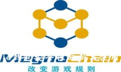 Bitpie钱包安全性分析与使