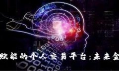 思考一个的区块链技术赋