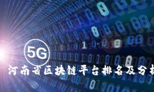 : 河南省区块链平台排名及分析