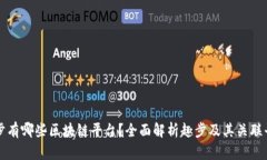 趣步有哪些区块链平台？