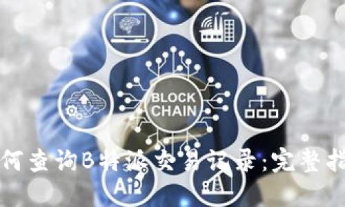 如何查询B特派交易记录：完整指南