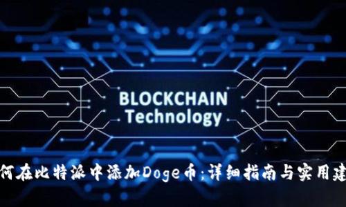 如何在比特派中添加Doge币：详细指南与实用建议