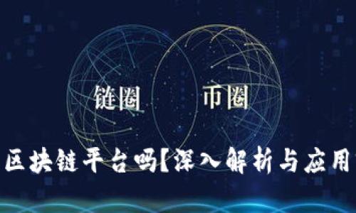 搜了宝是区块链平台吗？深入解析与应用前景探讨