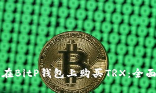 如何在BitP钱包上购买TRX：全面指南