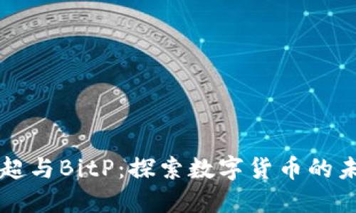 王超与BitP：探索数字货币的未来