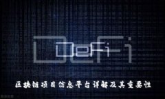 区块链项目信息平台详解