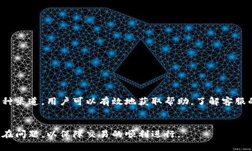 bianoti如何联系客服人工：BitP平台的全方位指南/bianoti  
BitP客服, 联系人工客服, 加密货币交易, 客户支持/guanjianci

引言  

在数字货币迅速发展的时代，BitP作为一个备受关注的交易平台，为用户提供了丰富的服务。然而，在使用过程中，难免会遇到各种问题，这时候与客服的联系显得尤为重要。本文将详细介绍如何联系客服人工，并探讨相关的常见问题，以助力用户在BitP平台上的顺畅体验。


一、BitP平台概述  

BitP平台是一种集成多种加密货币交易的在线平台，为用户提供便捷、安全的交易服务。随着加密货币的普及，越来越多的用户选择在此平台上进行买卖。然而，平台的复杂性以及技术问题可能会让初学者感到困惑。因此，掌握联系客服的技巧，不仅可以帮助解决问题，还能提高交易的效率。


二、联系客服的途径  

1. **官网支持**：访问BitP官方网站，通常在主页底部或“帮助”栏目中会有 “联系客服” 的链接。点击后，用户将被引导到一个专门的支持页面。在页面上，用户可以找到FAQ、在线客服和联系方式。


2. **在线聊天**：很多平台都设有在线聊天功能，用户在登录账户后，可以直接与客服进行即时沟通。通常在线客服反应速度较快，适合解决紧急问题。


3. **邮件支持**：用户也可以通过发送电子邮件与客服团队取得联系。在邮件中，详细描述遇到的问题，并留下联系方式，客服通常会在几个工作日内回复。


4. **社交媒体**：BitP也可能在社交媒体上设有官方账号，用户可以通过社交网络直接向客服提问，获得即时帮助。


三、常见问题及其解决

1. 如何快速找到适合我的帮助信息？  

在BitP平台，在官网的帮助页面上，用户可以看到一个常见问题解答（FAQ）部分，该部分汇集了用户最常提到的问题和解决方案。关键词搜索通常可以快速定位到对用户影响最大的问题。


为确保获取相关信息，建议用户使用具体的术语进行搜索，如“如何更改密码”、“如何进行充值”等。通过这种方式，可以更容易找到合适的解决方案，而不必等待人工客服的回复。


此外，BitP的帮助中心还提供视频教程和使用指南，这些资源往往以更直观的方式解答用户疑惑。如果用户在使用中有任何障碍，查看相关的视频或图文指南将是很有帮助的。


2. BitP的客服响应时间一般是多长？  

客服响应时间是用户使用任何在线平台时都非常关注的话题。对于BitP而言，客服的响应时间通常与用户的问题复杂程度、提交请求的时间（工作日与非工作日）以及客服团队的工作量等因素密切相关。


在工作日的高峰期，如周一至周五的下午，用户可能会发现回复的速度较慢，原因在于客服人员的工作负荷较重。在这种情况下，如果问题不紧急，用户可以选择在工作日较为冷清的时段提交请求，通常会获得更快的处理。


一般而言，在线聊天的响应速度是最快的，通常在几分钟内可得到回应。而邮件支持可能需要1到3个工作日的时间，因为邮件需要有系统地进行处理并分配给相应的客服人员。


3. 我怎么知道自己的问题已经被客服接收？  

对于在BitP平台上提交的帮助请求，用户通常会收到一封确认邮件。此邮件将包括请求的参考号码及后续的处理说明。如果使用在线聊天功能，则会在聊天窗口中看到系统反馈，表示请求已经被接收。


为确保问题能够快速得到处理，用户在提交请求时，需确保提供完整的账户相关信息、问题详细描述与联系方式，这样客服可以更高效地处理请求。


如果在预期时间内没有收到过程更新，用户可以通过已收到的确认邮件中的联系方式再次与客服取得联系，提供请求的参考编号，以便客服能够迅速找到相关记录并给予更新。


4. 如何处理客服对我的问题没有解决方案的情况？  

在与客服的交流中，偶尔会出现某些问题因复杂性而无法得到及时解决的情况。对此，用户需要保持耐心并主动了解进展。也可以询问客服是否可以将问题升级给更高层次的技术支持。


用户在此情况下可采取以下措施：  
1) 详细记录沟通记录，确保所有交流都有凭据，以备日后使用；  
2) 确保尽量清晰地描述问题，并准备好相关材料，可能会有助于更高层支持制定解决方案；  
3) 关注官方网站与社交媒体渠道，BitP可能会主动公开更新或解决方案；  
4) 考虑在相关社区或论坛寻求帮助，许多用户会分享他们的经验与解决方案。


总结  

在面对BitP平台的各种问题时，了解如何联系客服人工显得尤为重要。通过官网支持、在线聊天、邮件支持和社交媒体等多种渠道，用户可以有效地获取帮助。了解客服的响应时间、确认请求及处理复杂问题的方式将更有助于维护良好的交易体验。


希望本文能够为用户提供实用的参考，提升在BitP平台上的使用体验。如有更多问题，请积极与客服团队联系，及时解决潜在问题，以保障交易的顺利进行。
