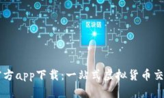 BitP官方app下载：一站式虚