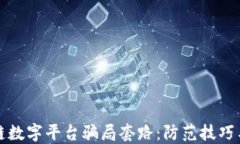 揭露区块链数字平台骗局