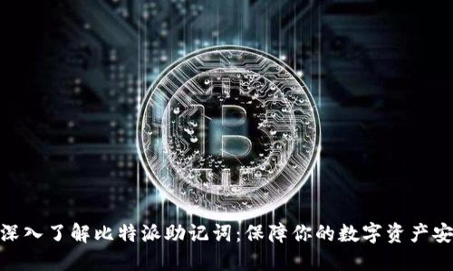 : 深入了解比特派助记词：保障你的数字资产安全