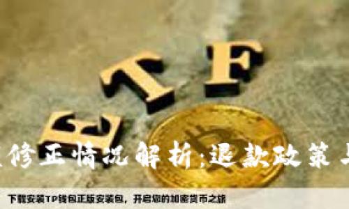 BitP 余额修正情况解析：退款政策与用户指南