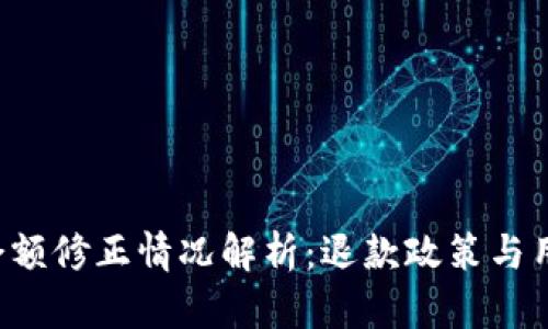 BitP 余额修正情况解析：退款政策与用户指南
