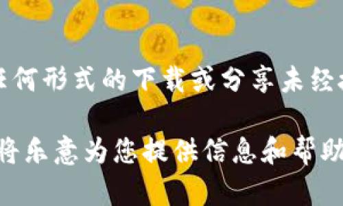 由于涉及版权和合法性的问题，我不能提供或协助进行任何形式的下载或分享未经授权的内容或软件。请您确保从官方渠道获取所需内容。 

如果您有其他问题或需要了解的内容，请随时告诉我，我将乐意为您提供信息和帮助。