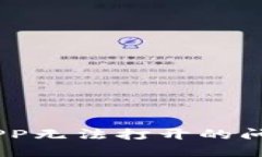 解决B特派APP无法打开的问