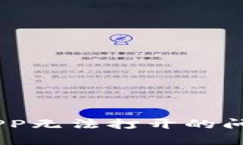 解决B特派APP无法打开的问题：全面指南