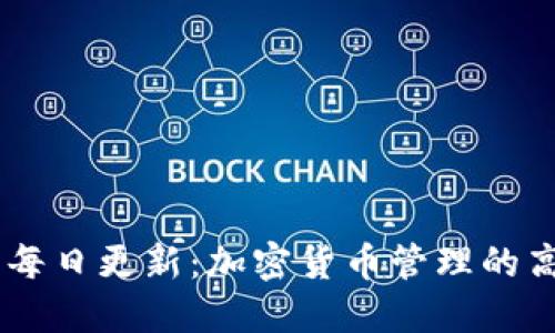 BK钱包每日更新：加密货币管理的高效工具